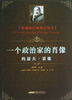

茨威格经典传记丛书一个政治家的肖像