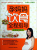 

全程指导系列：孕妈妈饮食全程指导（最新版）