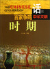 

话说中华文明：百家争鸣时期