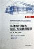 

建筑业企业专业技术管理人员岗位资格考试指导用书：法律法规及相关知识专业通用知识（修订版）