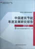 

中国建筑节能年度发展研究报告2013