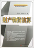 

高等职业教育创新规划教材·会计岗位项目化系列教材财产物资核算