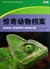 

中国学生科学素质培养必读书：惊奇动物档案（彩图版）