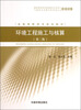 

全国高职高专规划教材：环境工程施工与核算（第2版）