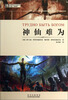

世界科幻大师丛书：神仙难为