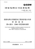

（Q/GDW166.6-2010）国家电网公司输变电工程初步设计内容深度规定·第6部分：220kV架空输电线路