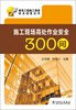 

建筑工程施工现场安全问答丛书：施工现场高处作业安全300问