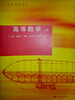 

高等学校教材：高等数学（上册）