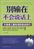 

别输在不会说话上生意桌上最有效的说话技巧