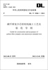 

中华人民共和国电力行业标准（DL/T5284-2012）·碳纤维复合芯铝绞线施工工艺及验收导则