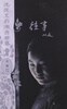 

沈从文的湘西世界：往事