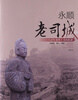 

永顺老司城八百年溪州土司的踪迹