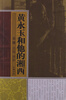 

黄永玉和他的湘西