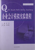 

企业会计模拟实验教程：(财会精品系列教材)