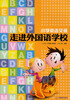 

小学英语突破走进外国语学校