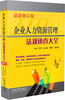 

企业人力资源管理法规速查大全（最新修订版）