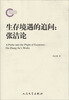 

生存境遇的追问张洁论