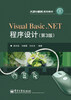 

大学计算机规划教材：Visual Basic.NET程序设计（第3版）