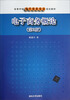 

电子商务概论·第2版/高等学校电子商务专业规划教材