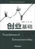 

普通本科学校创业教育基础教材：创业基础