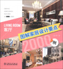 

图解家居设计要点2000例：客厅