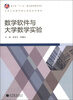 

大学工科数学核心课程系列教材数学软件与大学数学实验