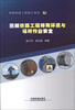 

图解铁路工程施工安全28：图解铁路工程特殊环境与场所作业安全