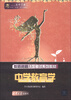 

全国中小学教师资格认定考试一本通（新大纳版）·教师资格认定考试系列教材：中学教育学