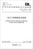 

中华人民共和国电力行业标准（DL/T 5159-2012·代替DL/T 5159-2002）：电力工程物探技术规程