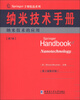 

Springer手册精选系列·纳米技术手册：纳米技术的应用（第7册）（第3版·影印版）