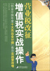 

营业税改征增值税实战操作