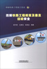 

图解铁路工程施工安全26：图解铁路工程起重及垂直运输安全