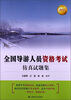 

2013全国导游人员资格考试仿真试题集