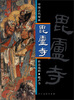 

中国古代壁画：毗卢寺