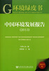 

中国环境发展报告2013