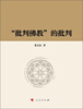 

“批判佛教”的批判