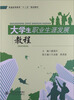 

普通高等教育“十二五”规划教材大学生职业生涯发展规划教程