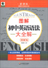 

青苹果精品学辅·新课标图解中学英语书系：图解初中英语语法大全解（图解版）