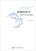 

边缘的前卫珠海特区文学创作散论