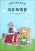 

世界少年经典文库：公正的法官