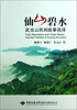 

仙山碧水武当山民间故事选译