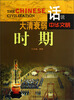 

话说中华文明：大清衰弱时期