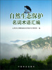 

自然生态保护名词术语汇编