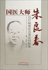

国医大师朱良春：治疗疑难危急重症经验集
