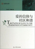 

光明学术文库：爱的信仰与社区和谐