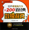 

培养有效执行力的200道经典数独游戏（经典白金版）