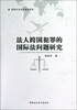 

法人跨国犯罪的国际法问题研究