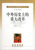 

高等师范院校历史学基础教育教学与研究丛书：中外历史上的重大改革
