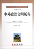 

高等师范院校历史学基础教育教学与研究丛书中外政治文明历程