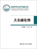 

国家哲学社会科学成果文库：大金融论纲